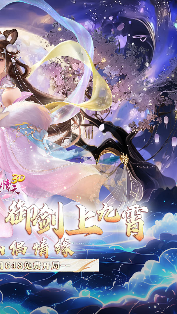 碧雪情天3D（0.1折仙侣情缘每日648）截图1
