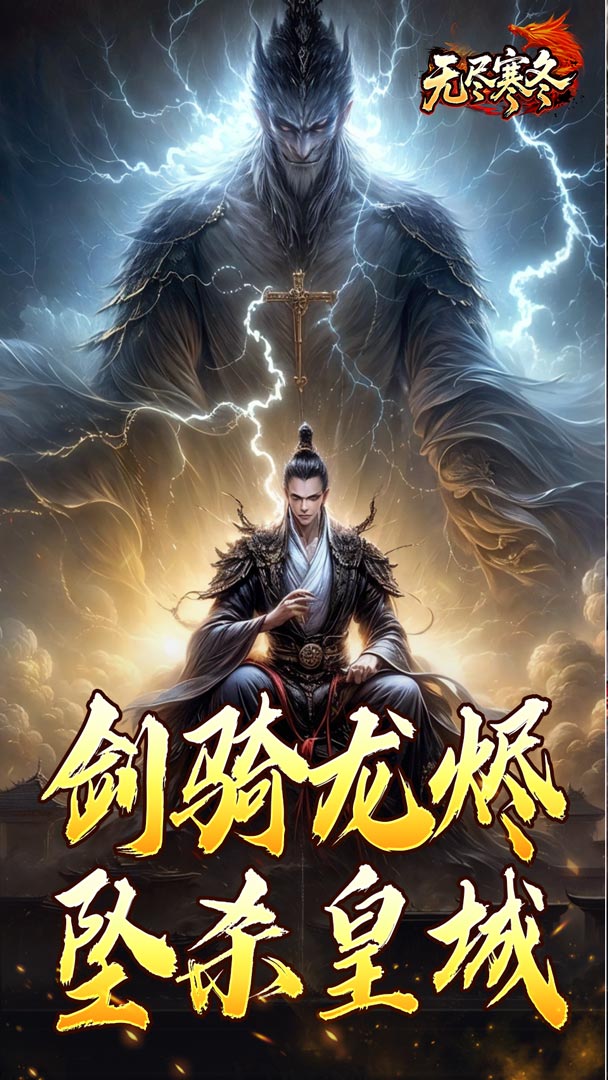 无尽寒冬（龙坠三派传说）截图3