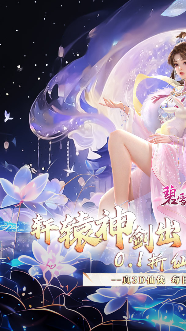 碧雪情天3D（0.1折仙侣情缘每日648）截图0