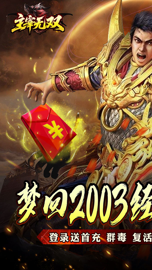 主宰无双（杀神免氪送首充）截图0