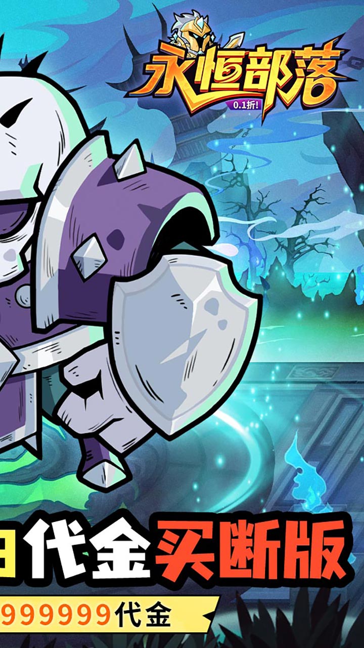 永恒部落（0.1折永久买断）截图1