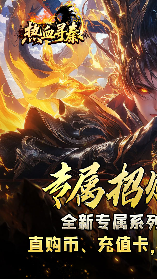 热血寻秦（金龙亿万超变爽服）截图0