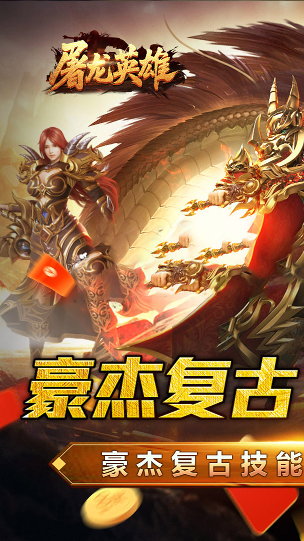 屠龙英雄(豪杰复古铭文三职)截图0
