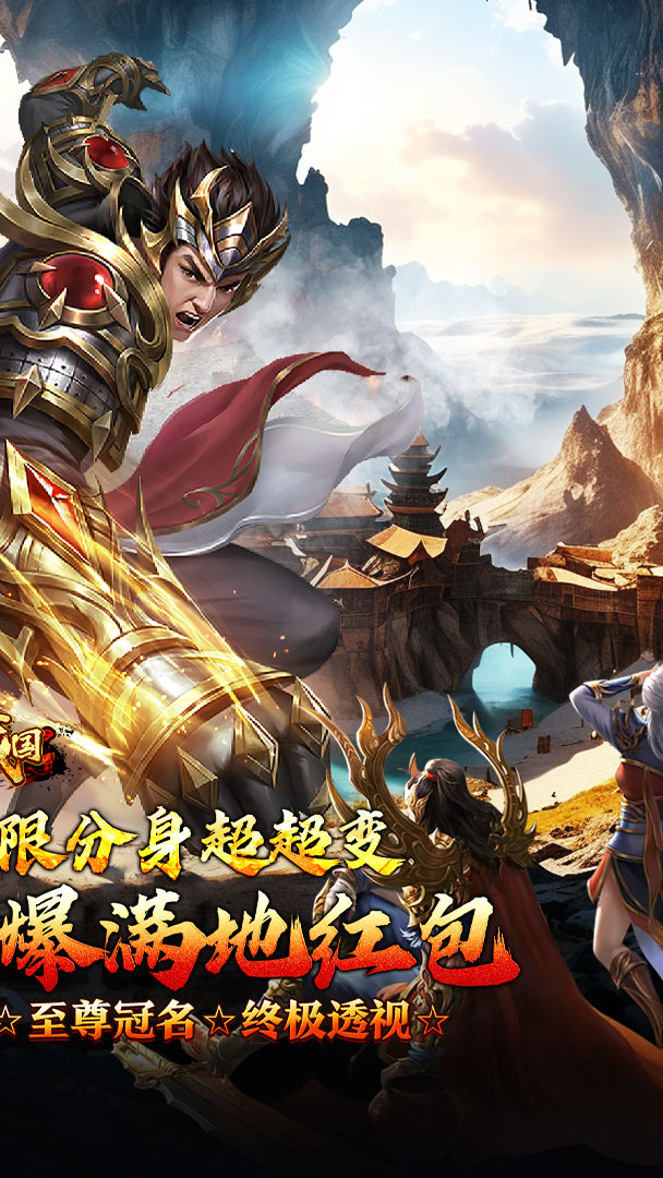 大战国（分身超变终极透视）截图1