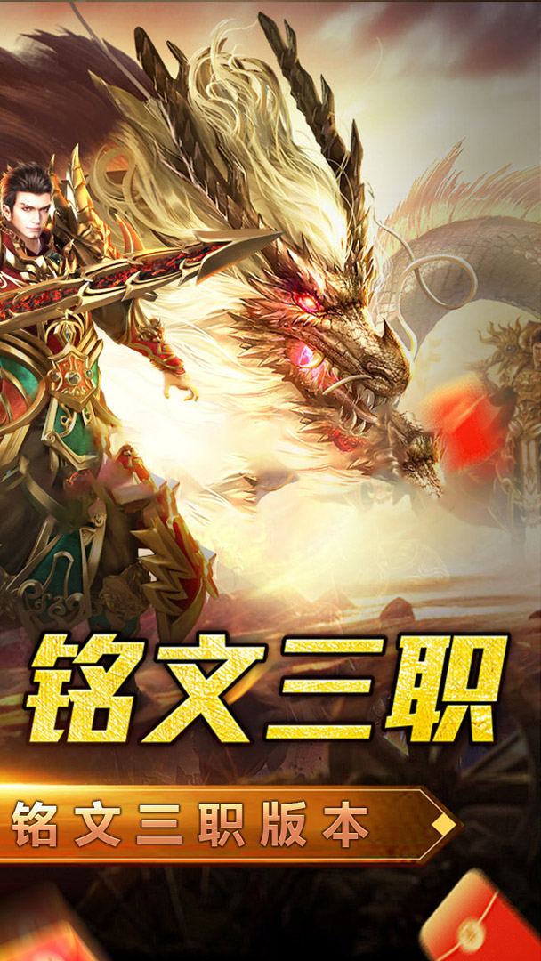 屠龙英雄(豪杰复古铭文三职)截图1