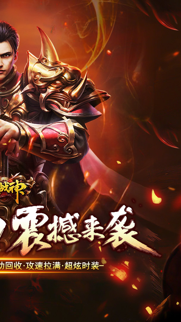 烈火战神（神器高爆爽爽爽）截图1