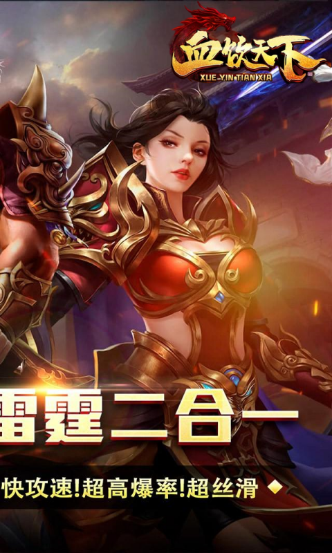 血饮天下（攻速雷霆二合一）截图1