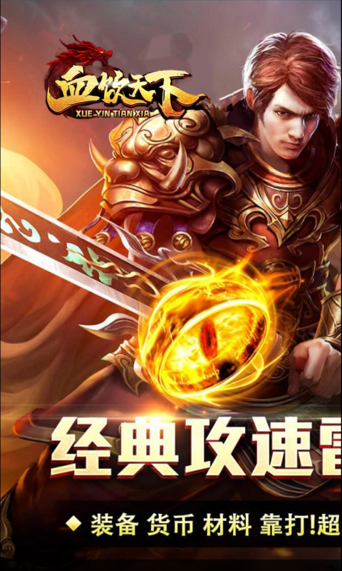 血饮天下（攻速雷霆二合一）截图0