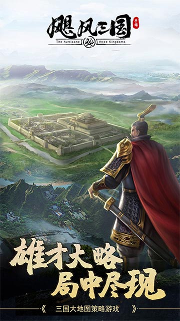 飓风三国（平定乱世天下安）截图0