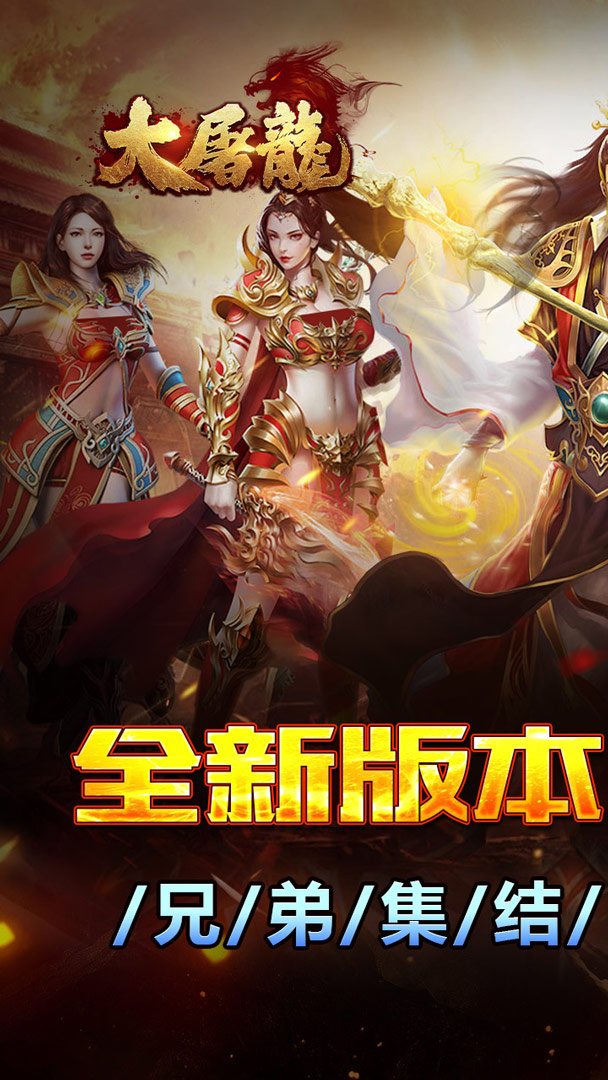 大屠龙(战法道三修送年卡)截图0