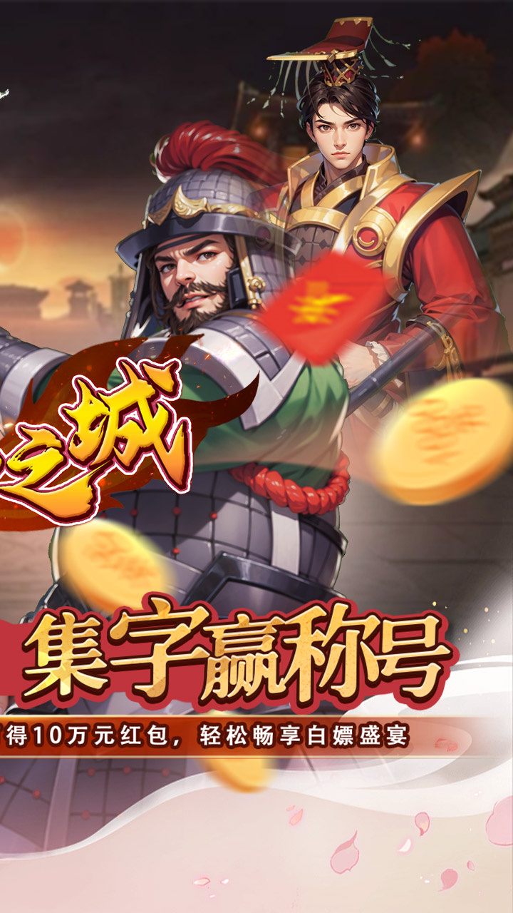 不朽之城（0.05折三国领红包）截图1