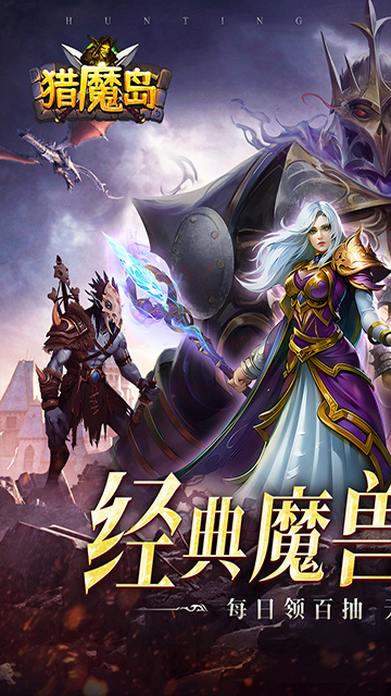 猎魔岛（文字0.1折送彩金任选）截图0
