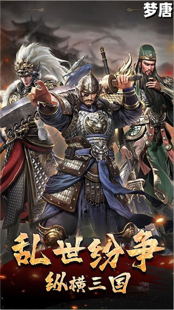 梦唐（0.05折买断三国）截图0