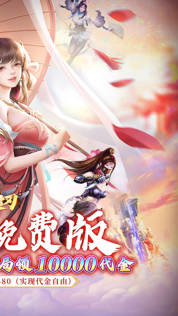 破雪刃（0.1折每日送双6480）截图1