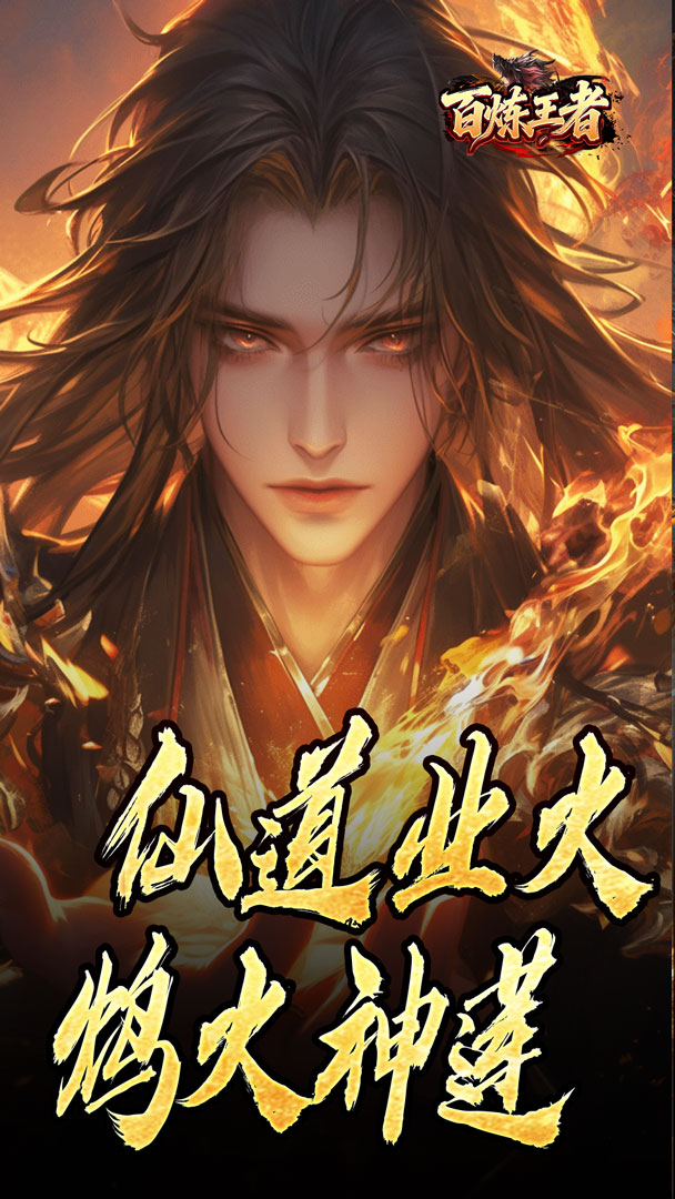 百炼王者（鬼刃倍功神器）截图0