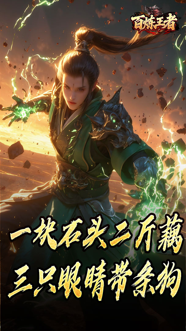 百炼王者（鬼刃倍功神器）截图3