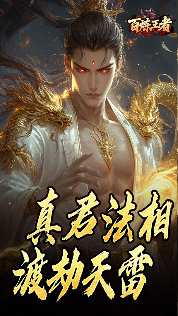 百炼王者（鬼刃倍功神器）截图1