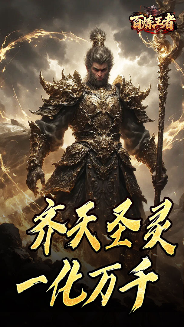 百炼王者（鬼刃倍功神器）截图2