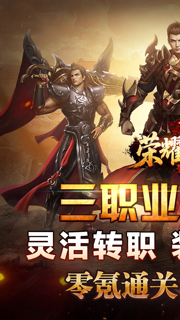 荣耀世纪（神歌复古九职业）截图0