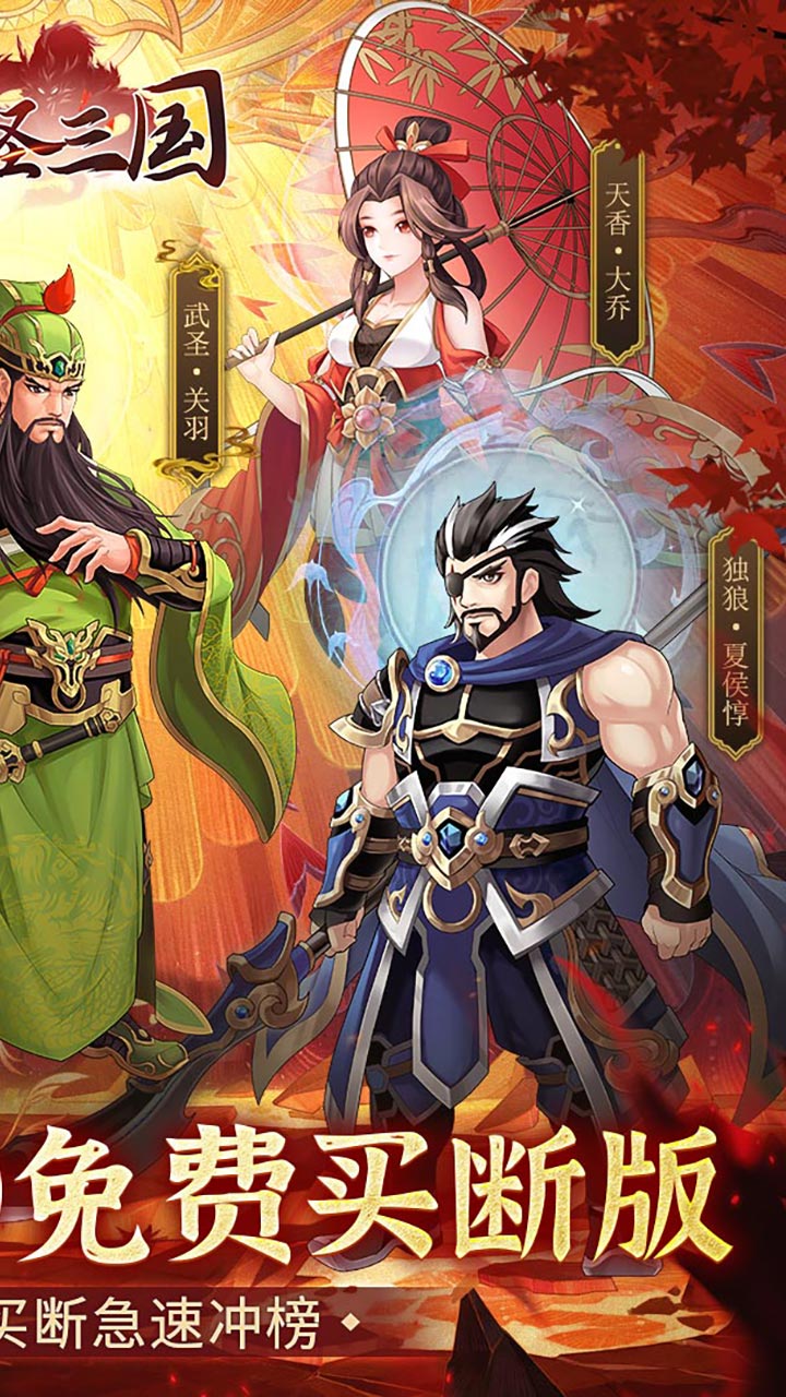 武圣三国（0.1免费礼包买断版）截图1
