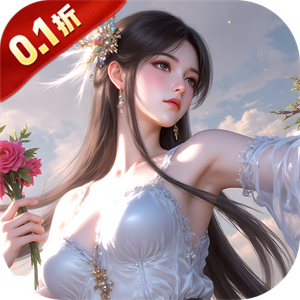 仙侠神域（0.1折每日送5万）