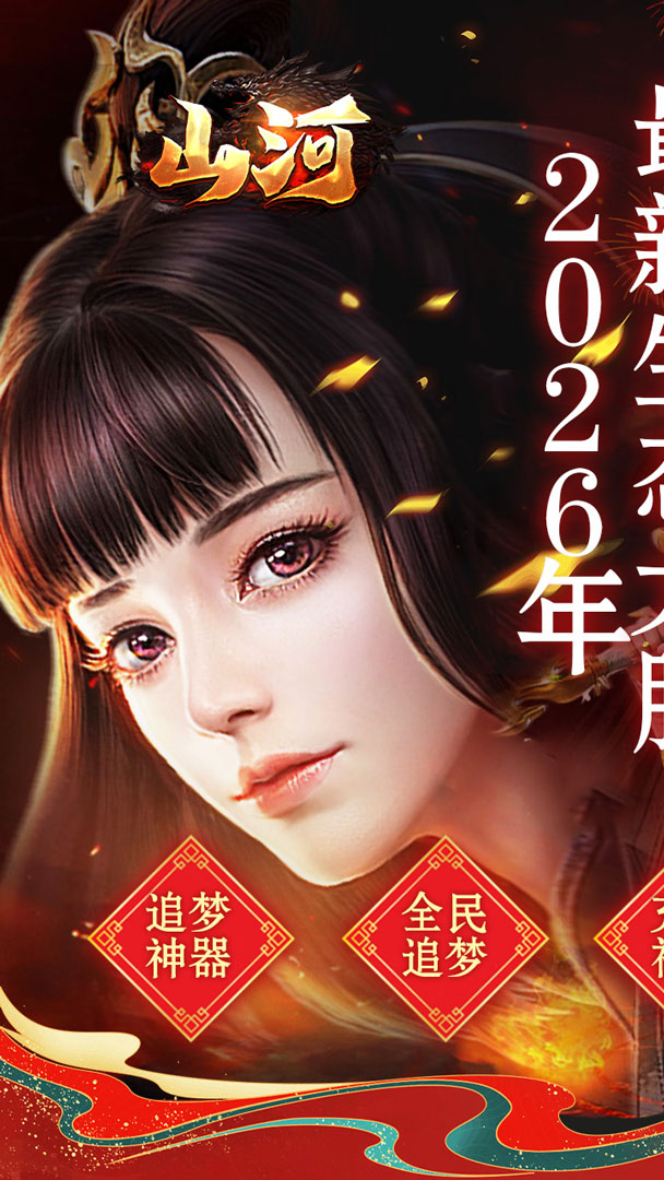 山河（新年追梦专属服）截图0