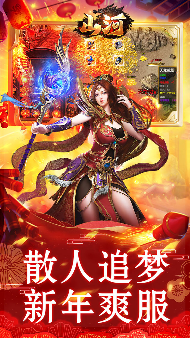 山河（新年追梦专属服）截图4