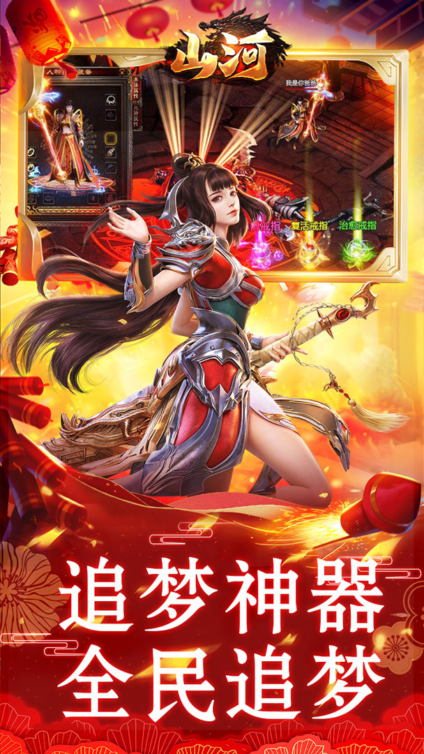 山河（新年追梦专属服）截图2