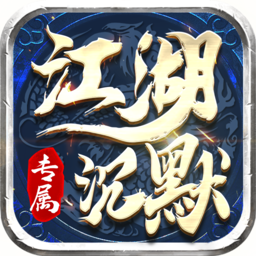 屠龙圣域之踏雪江湖