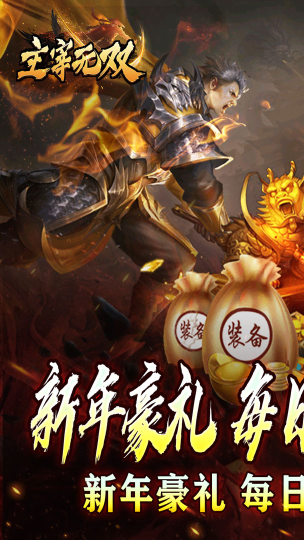 主宰无双（免氪百亿扶持）截图0